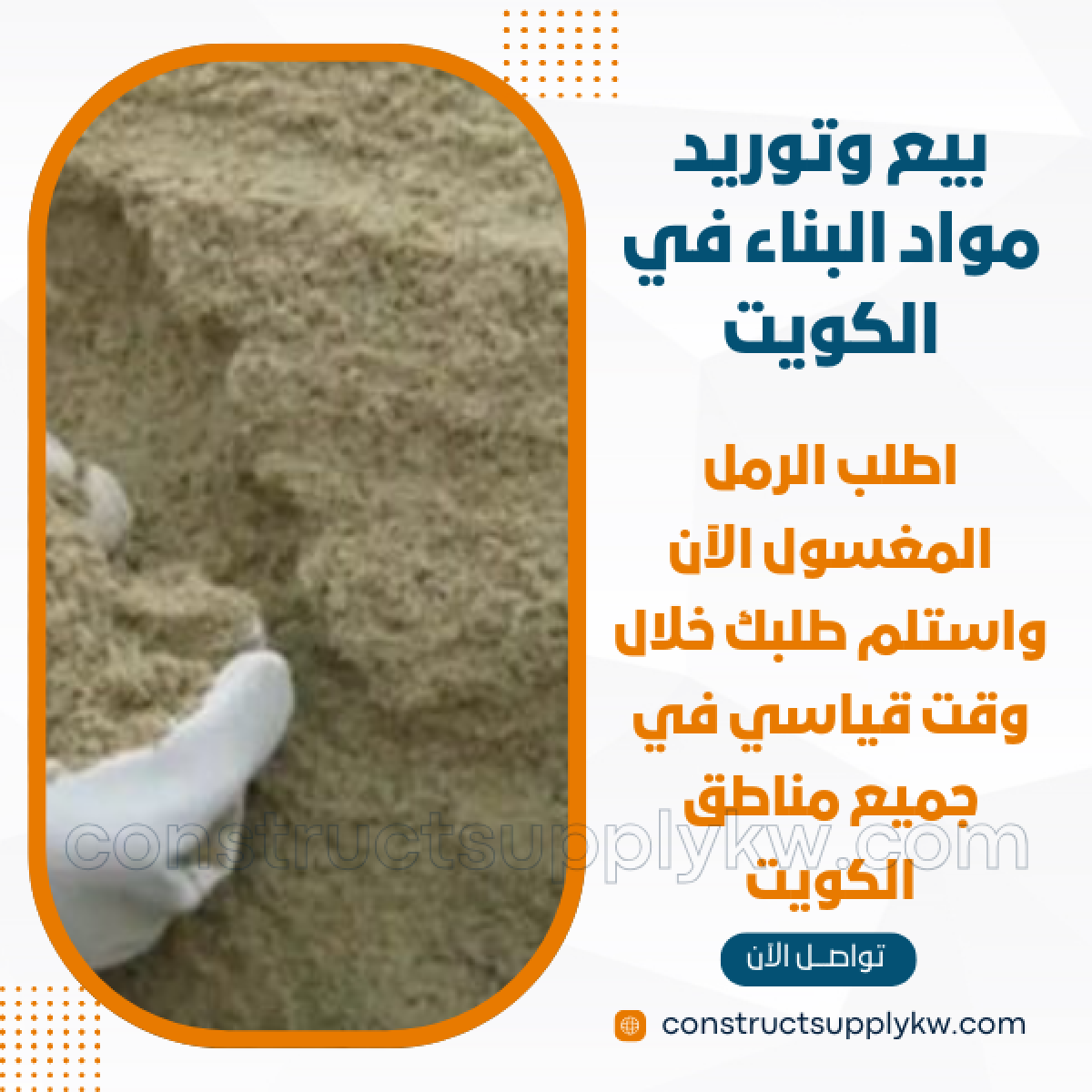 1765133122-بيع وتوريد مواد البناء في الكويت_20251207_181110_٠٠٠٠.png